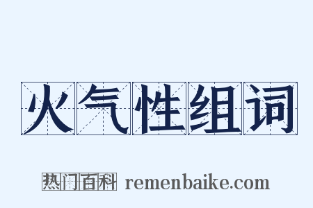 火气性组词是什么意思的图片